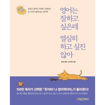 영어는 잘하고 싶은데 열심히 하고 싶진 않아:일등도 꼴찌도 학생도 선생님도 온 국민이 함께 보는 영어책, 한빛라이프