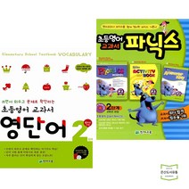 초등영어 교과서 영단어 + 파닉스 2단계 4학년 과정 (전2권) 천재교육