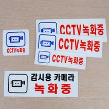 부착식 픽토그램 CCTV설치안내문 CCTV 작동 촬영 녹화중 그림 문구 표시 표지판 안내판 100x100mm, 250x80mm