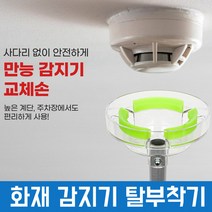 감지기 탈부착기 화재 감지기 교체장비 모든 제조사 감지기 사용가능, 3m