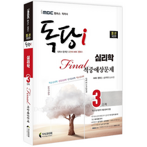 지식과미래 2022 iMBC 캠퍼스 독당i 독학사 심리학과 3단계 파이널 적중예상문제집 시험 책 교재 모의고사