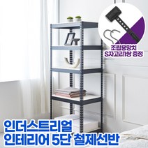 [셀링뉴X프레스랙] 인더스트리얼디자인 철제 선반 5단 5단철제선반 무볼트 선반장