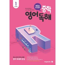 메가스터디 중학영어독해 Level 1 (예비중1 중1) (2023), 초등6학년