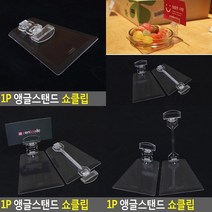 쇼클립 1P 메모 홀더 용지 거치대 매대 빵 이름표 베이커리 네임택 가격표 명함 사진꽂이, 사이즈
