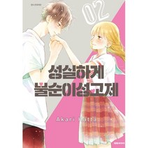 성실하게 불순이성교제 2:, 대원씨아이