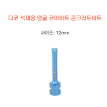 다코 12mm 앵글코아 건식 습식 코아비트 콘크리트 석재