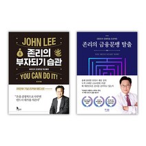 존리의 부자되기 습관 + 금융문맹 탈출 세트 주식투자 재테크 책, 단품