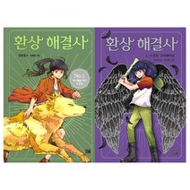 (전2권) 환상 해결사 1 2 세트