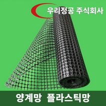 우리정공 플라스틱 메쉬망 50M 닭장 양계장 울타리망 휀스 펜스 과수원울타리 농장울타리, 플라스틱 메쉬망-H1200 x 50M, 1개