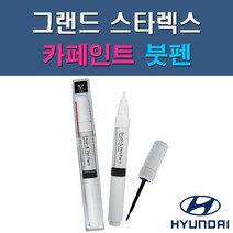 현대 그랜드 스타렉스 CJ EC GF KM NAA NBA NCA NDA NEA NFA P2S P3S RB5 PB5 YAC W9U UB7 자동차 차량용 도색 카페인트 붓펜 타입, 1-6. NBA 스페이스블랙