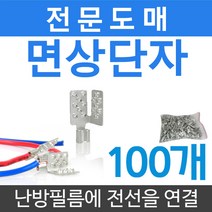 [난방필름부자재]면상단자 100개 전기난방필름 시공, 면상단자 100개