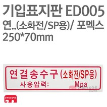 기입표지판 연결송수구(소화전/SP용) 포멕스 250X70 소방표지판 연결송수구표지 ED005