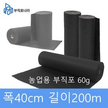 제초매트 잡초매트 농업용 부직포 농사용 부직포 잡초 부직포 제초 잡초제거 잡초방지 방초(농업용 60g폭40cm)