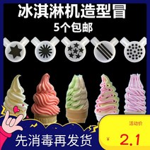 가정용 업소용 아이스크림기계 소프트 요거트 아이스크림 기계 아이스크림 기계 액세서리 꽃