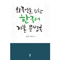 외국인을 위한 한국어 기본 문법론, 한국학술정보