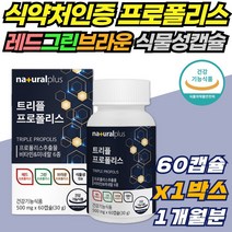 트리플 프로폴리스 레드 그린 브라운 식물성 캡슐 빨간나무수액 포플라계 구강 내 항균 작용 영양제 항산화 효과 면역력 기능 활성산소 제거 물 없이 씹어먹는 보조제 토코페롤 셀렌