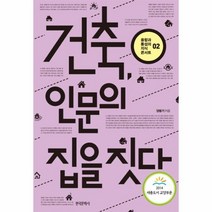 이노플리아 건축 인문의 집을 짓다-02 융합과통섭의지식콘서트, One color | One Size@1