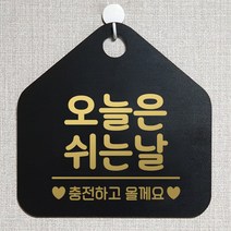 제제데코 안내판 안내문구 오픈 잠시외출중 셀프 휴무 안내표지판 팻말 알림판 사무실 제작 139오늘은쉬는날충전 오각20cm, 139오늘은쉬는날충전 오각형 단면(포맥스 블랙+문구 골드헤어), 1개