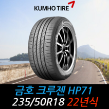 금호타이어 크루젠 HP71 235 50 18 22년식 타이어 2355018, 남양주시 별내동 장착점