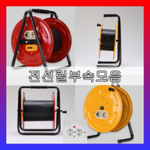공릴 전선릴 빈통 국내생산 KC안전인증 캠핑릴선 누전차단기 온도센서부착, 2)60호 공릴, 선택01.안전접지릴(누전차단기 없음)