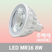 JK LED MR16 8W 주백색 할로겐 램프 실내용 카페 매장 핀타입 스포트 GU5.3 소켓 전구 조명 전등 간접조명 할로겐램프 핀조명 LED할로겐전구 핀전구 대체용 4000K