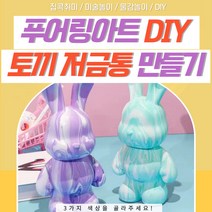 푸어링아트 DIY 물감놀이 미술키트 아크릴 저금통만들기 집콕취미 토끼피규어 저금통인형, 3가지 색상을 <배송 요청사항>에 써주세요!” class=”wr-img”></a></div></p></div></p></div></p></div><div class=