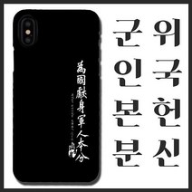 [무광]안중근 위국헌신 군인본분 휴대폰 케이스/ 곰신 고무신 휴대폰 케이스 선물, 노트8, 선택옵션