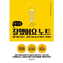 잘했어요 노트:잘한 일을 적는다 그렇게 인생 최고의 변화가 시작된다, 위즈덤하우스, 나가야 겐이치
