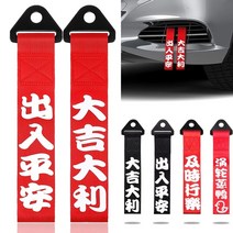 토우바 25cm 자동차 견인 후크 레이싱 스포츠 견인 스트랩 중국어 슬로건 범퍼 견인, 터보차저