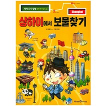상하이에서 보물찾기, 미래엔아이세움, 곰돌이 co., 1권
