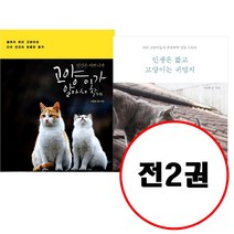 (전2권) 인간은 바쁘니까 고양이가 알아서 할게 + 인생은 짧고 고양이는 귀엽지 세트