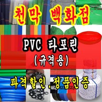 천막백화점 천막 타포린 그라운드시트 방수용 호로 차량용 방수천막 갑바 갑빠 야외천막 일반지 고급지 최고급지 특지 맞춤제작 주문제작 텐트천막 졸탑 쫄탑 창고용천막, 타포린PVC(색상랜덤) 2.3m x 2m