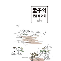 한국학술정보 맹자의 문법적 이해 상 +미니수첩제공, 한상국