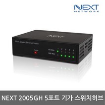 NEXT-2005GH 5포트 기가 스위치허브 초소형 벽면설치