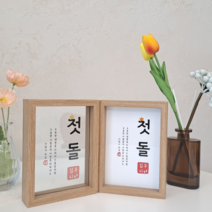 베베블랑 나무 유리 액자 5x7 원목 발도장 돌 백일, F 002 백일