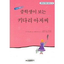 중학생이 보는 키다리 아저씨, 신원문화사, 진 웹스터 저/이정일 역/성낙수,임현옥,이승후 공편