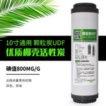 가정용 활성탄 통용 평압 UDF 한외 여과 전치 정수기필터, T01-10inch야자껍질 알갱이(800요오드