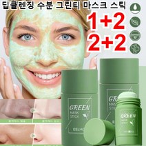 2+2/1+2 녹차 보습 마스크 딥클렌징 수분 그린티 마스크 스틱 오일 컨트롤/딥 클렌징/오일 밸런싱/모공 정화(남녀토용) 66g*2*4, 6+6(66g*12)