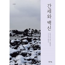 간세와 백신:뚜벅이의 제주 올레길 26코스 완보기, 구연미, 생각나눔