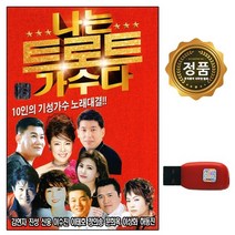 나는 트로트 가수다, 1USB