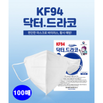 닥터드라코마스크세부리형마스크 대형 KF94 100매 화이트 블랙, 횐색
