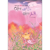아기 바람과 아기 새, 꿈소담이