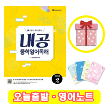 내공 중학 영어 독해 예비중 2 (+영어노트), 중등1학년