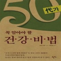 [개똥이네][중고-중] 50대가 꼭 알아야 할 건강비법