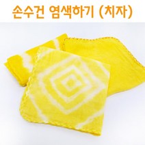손수건 치자물 들이기 염색놀이 5P 체험 과학 실습 교재 원리 탐구 학습 교구 재료 돌봄 수업