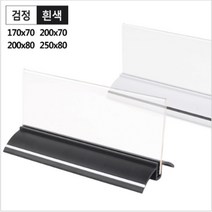 양면 타원형 받침 T자형 안내 꽂이 170x70부터 250x80 아크릴꽂이 투명 양면꽂이 좌석안내 게시물 메뉴판 테이블스탠드 POP꽂이 행사장 가게 카페 안내판 쇼케이스, 250x80 검정