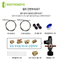 저장식 전기온수기 셀프 설치부속 배관 자재세트 설치방법 받침대 감압밸브 수전, 7.유연호스 1.5m