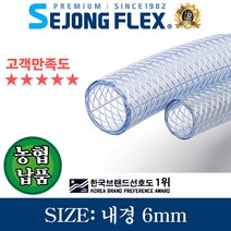 세종플렉스 국산 무독성 친환경 가정 식당 급식 물호스 편사호스 6mm X 1센치 선택절단 판매, 1개