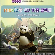 유비윈 영어학습용 무비랑 애니메이션 CD 10종 (쿵푸펜더 헷지 마다가스카 스파이더위크가의비밀 품절로 디즈니애니10종중 4편으로대체합니다)/윈도우10까지 사용가능합니다