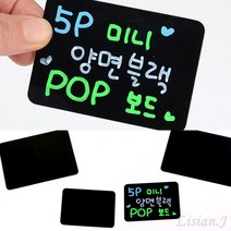 미니 블랙보드 양면 5P 미니블랙보드 소형칠판 메모칠판, 소